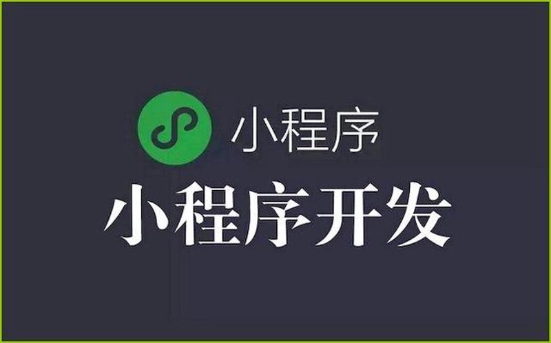 小程序定制：如何融入时代风潮